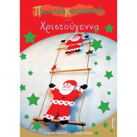 ΠΑΙΧΝΙΔΟΚΑΤΑΣΚΕΥΕΣ ΓΙΑ ΤΑ ΧΡΙΣΤΟΥΓΕΝΝΑ