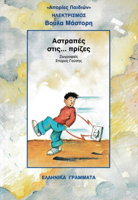 ΑΣΤΡΑΠΕΣ ΣΤΙΣ.. ΠΡΙΖΕΣ