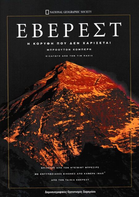 ΕΒΕΡΕΣΤ - Η ΚΟΡΥΦΗ ΠΟΥ ΔΕΝ ΧΑΡΙΖΕΤΑΙ
