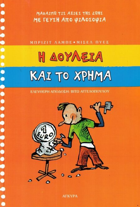 Η ΔΟΥΛΕΙΑ ΚΑΙ ΤΟ ΧΡΗΜΑ