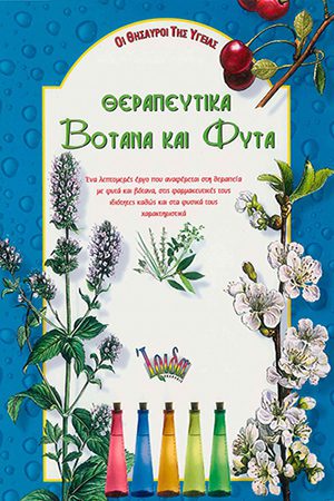 ΘΕΡΑΠΕΥΤΙΚΑ ΒΟΤΑΝΑ ΚΑΙ ΦΥΤΑ