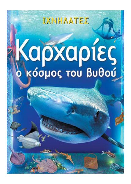 ΙΧΝΗΛΑΤΕΣ - ΚΑΡΧΑΡΙΕΣ, Ο ΚΟΣΜΟΣ ΤΟΥ ΒΥΘΟΥ