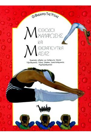 ΜΕΘΟΔΟΙ ΧΑΛΑΡΩΣΗΣ ΚΑΙ ΘΕΡΑΠΕΥΤΙΚΑ ΜΑΣΑΖ