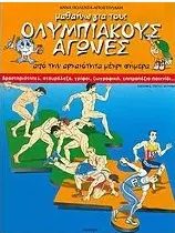 ΜΑΘΑΙΝΩ ΓΙΑ ΤΟΥΣ ΟΛΥΜΠΙΑΚΟΥΣ ΑΓΩΝΕΣ