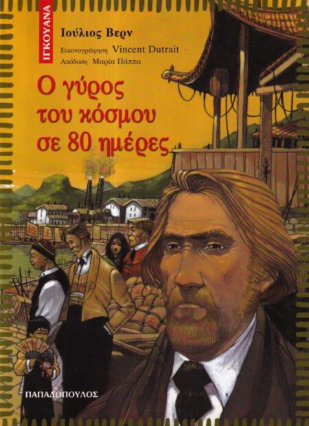 Ο ΓΥΡΟΣ ΤΟΥ ΚΟΣΜΟΥ ΣΕ 80 ΗΜΕΡΕΣ