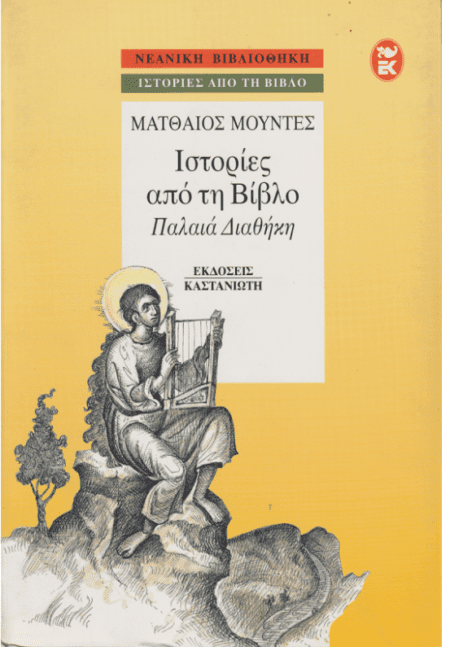 ΙΣΤΟΡΙΕΣ ΑΠΟ ΤΗ ΒΙΒΛΟ – ΠΑΛΑΙΑ ΔΙΑΘΗΚΗ