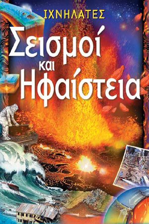 ΣΕΙΣΜΟΙ ΚΑΙ ΗΦΑΙΣΤΕΙΑ