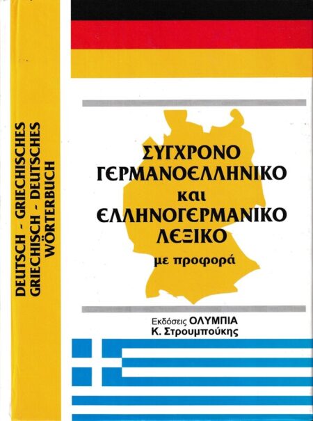 ΣΥΓΧΡΟΝΟ ΓΕΡΜΑΝΟΕΛΛΗΝΙΚΟ ΚΑΙ ΕΛΛΗΝΟΓΕΡΜΑΝΙΚΟ ΛΕΞΙΚΟ ΜΕ ΠΡΟΦΟΡΑ