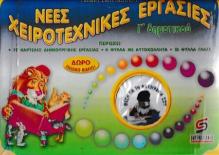 ΝΕΕΣ ΧΕΙΡΟΤΕΧΝΙΚΕΣ ΕΡΓΑΣΙΕΣ ΓΙΑ ΤΗΝ Γ΄ ΔΗΜΟΤΙΚΟΥ