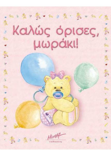 ΚΑΛΩΣΟΡΙΣΕΣ ΜΩΡΑΚΙ!