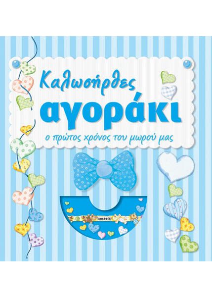 ΚΑΛΩΣΗΡΘΕΣ ΑΓΟΡΑΚΙ