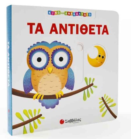 ΚΙΝΩ ΚΑΙ ΑΝΑΚΑΛΥΠΤΩ ΤΑ ΑΝΤΙΘΕΤΑ