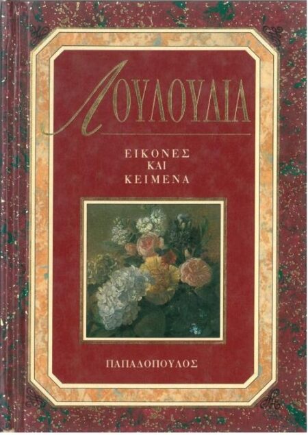 ΛΟΥΛΟΥΔΙΑ ΕΙΚΟΝΕΣ ΚΑΙ ΚΕΙΜΕΝΑ