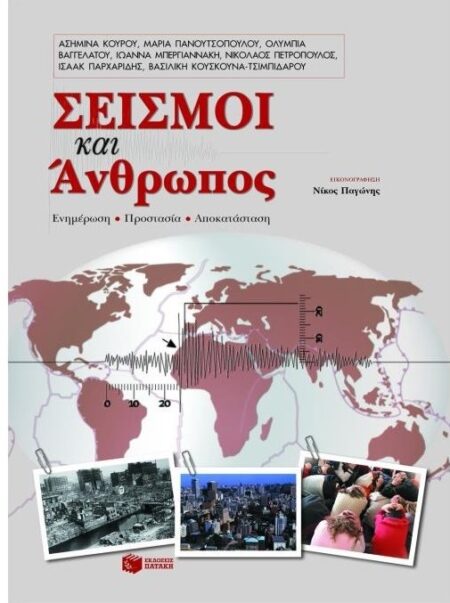 ΣΕΙΣΜΟΙ ΚΑΙ ΑΝΘΡΩΠΟΣ