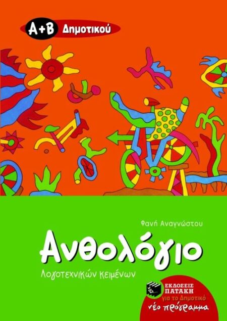 ΑΝΘΟΛΟΓΙΟ Α ΚΑΙ Β ΔΗΜΟΤΙΚΟΥ