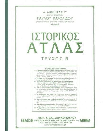 ΙΣΤΟΡΙΚΟΣ ΑΤΛΑΣ ΤΕΥΧΟΣ Β'
