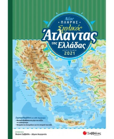 ΝΕΟΣ ΠΛΗΡΗΣ ΣΧΟΛΙΚΟΣ ΑΤΛΑΝΤΑΣ ΕΛΛΑΔΑΣ