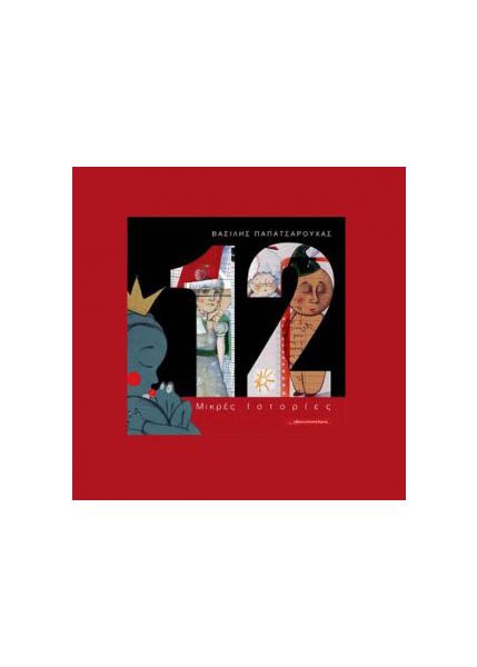 12 ΜΙΚΡΕΣ ΙΣΤΟΡΙΕΣ