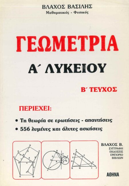 ΓΕΩΜΕΤΡΙΑ Α' ΛΥΚΕΙΟΥ Β' ΤΕΥΧΟΣ