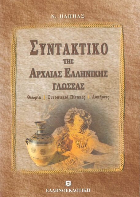 ΣΥΝΤΑΚΤΙΚΟ ΤΗΣ ΑΡΧΑΙΑΣ ΕΛΛΗΝΙΚΗΣ ΓΛΩΣΣΑΣ