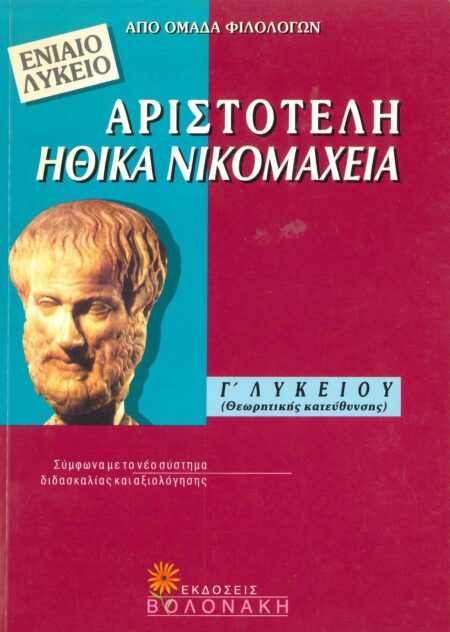 ΑΡΙΣΤΟΤΕΛΗ ΗΘΙΚΑ ΝΙΚΟΜΑΧΕΙΑ Γ’ ΛΥΚΕΙΟΥ ΘΕΩΡΗΤΙΚΗΣ ΚΑΤΕΥΘΥΝΣΗΣ