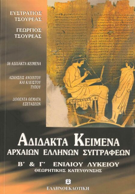 ΑΔΙΔΑΚΤΑ ΚΕΙΜΕΝΑ ΑΡΧΑΙΩΝ ΕΛΛΗΝΩΝ ΣΥΓΓΡΑΦΕΩΝ