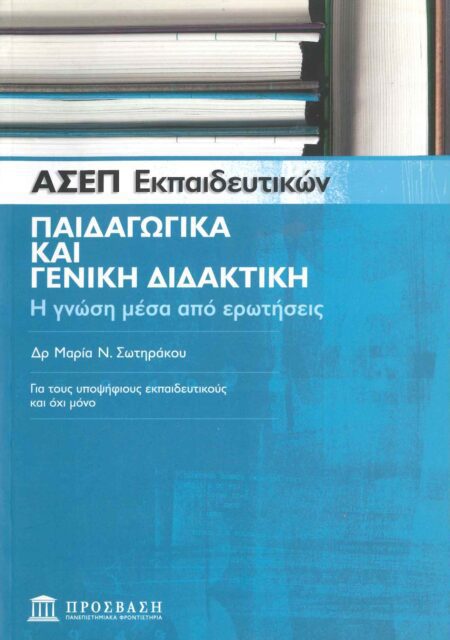 ΑΣΕΠ ΕΚΠΑΙΔΕΥΤΙΚΩΝ - ΠΑΙΔΑΓΩΓΙΚΑ ΚΑΙ ΓΕΝΙΚΗ ΔΙΔΑΚΤΙΚΗ