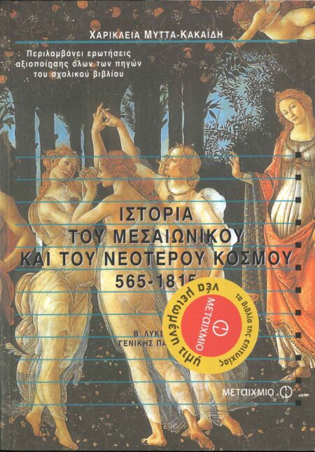 ΙΣΤΟΡΙΑ ΤΟΥ ΜΕΣΑΙΩΝΙΚΟΥ ΚΑΙ ΤΟΥ ΝΕΟΤΕΡΟΥ ΚΟΣΜΟΥ 565-1815 Β' ΛΥΚΕΙΟΥ
