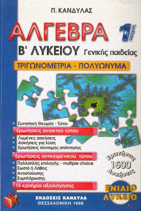 ΑΛΓΕΒΡΑ Β' ΛΥΚΕΙΟΥ ΓΕΝΙΚΗΣ Α' ΤΕΥΧΟΣ
