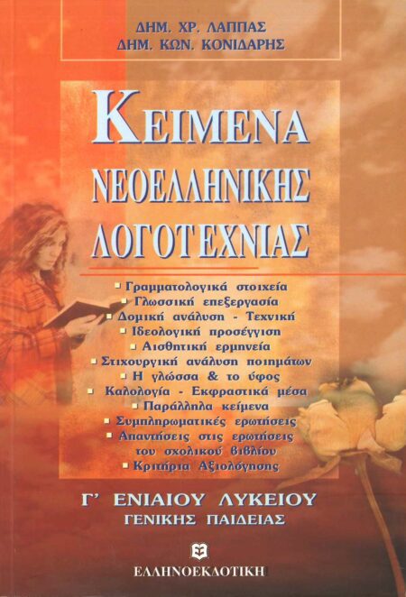 ΚΕΙΜΕΝΑ ΝΕΟΕΛΛΗΝΙΚΗΣ ΛΟΓΟΤΕΧΝΙΑΣ