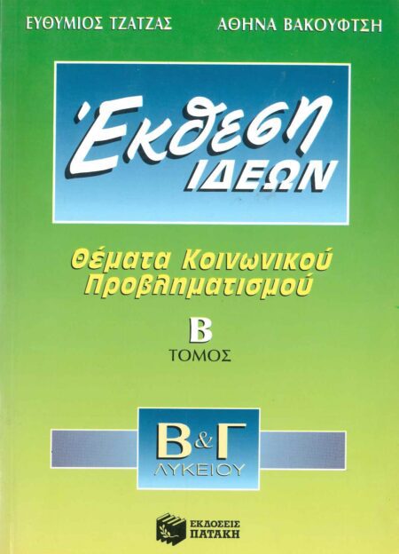 ΕΚΘΕΣΗ ΙΔΕΩΝ