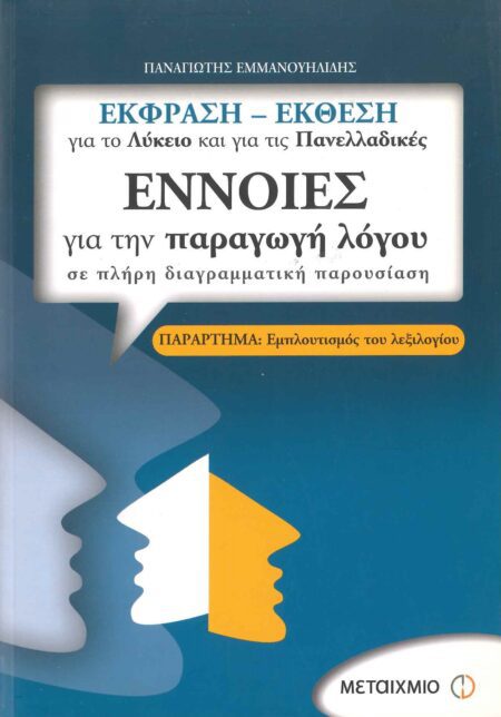 ΕΚΦΡΑΣΗ ΕΚΘΕΣΗ