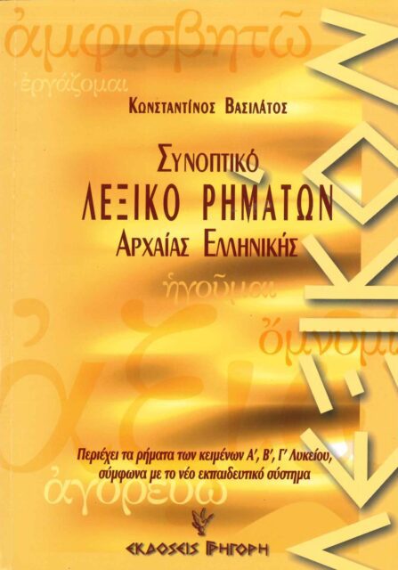 ΣΥΝΟΠΤΙΚΟ ΛΕΞΙΚΟ ΡΗΜΑΤΩΝ ΑΡΧΑΙΑΣ ΕΛΛΗΝΙΚΗΣ