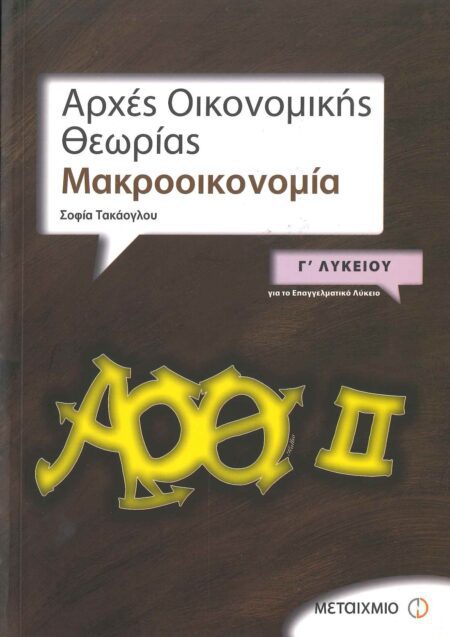 ΑΡΧΕΣ ΟΙΚΟΝΟΜΙΚΗΣ ΘΕΩΡΙΑΣ II