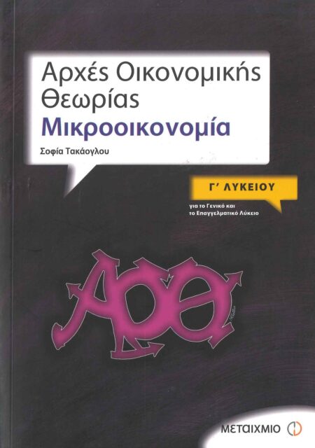 ΑΡΧΕΣ ΟΙΚΟΝΟΜΙΚΗΣ ΘΕΩΡΙΑΣ I