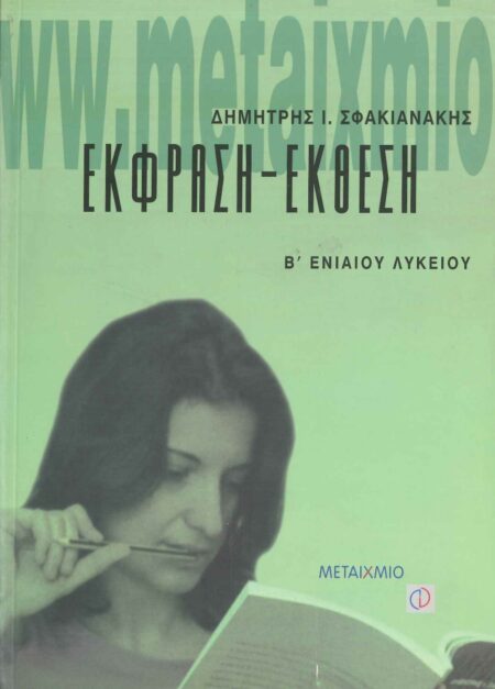 ΕΚΦΡΑΣΗ ΕΚΘΕΣΗ Β' ΛΥΚΕΙΟΥ