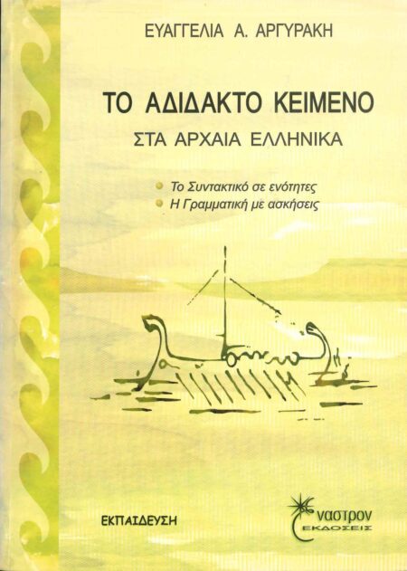 ΤΟ ΑΔΙΔΑΚΤΟ ΚΕΙΜΕΝΟ ΣΤΑ ΑΡΧΑΙΑ ΕΛΛΗΝΙΚΑ