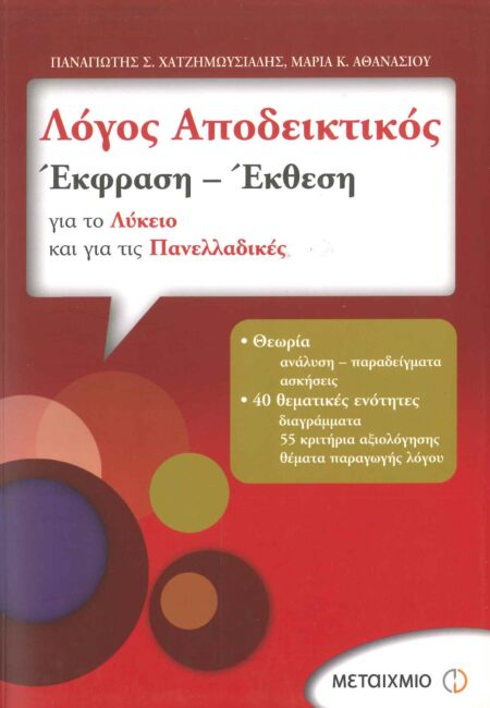 ΛΟΓΟΣ ΑΠΟΔΕΙΚΤΙΚΟΣ