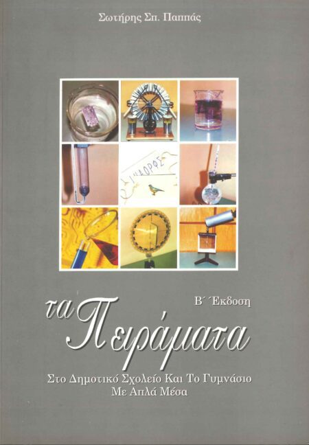 ΤΑ ΠΕΙΡΑΜΑΤΑ
