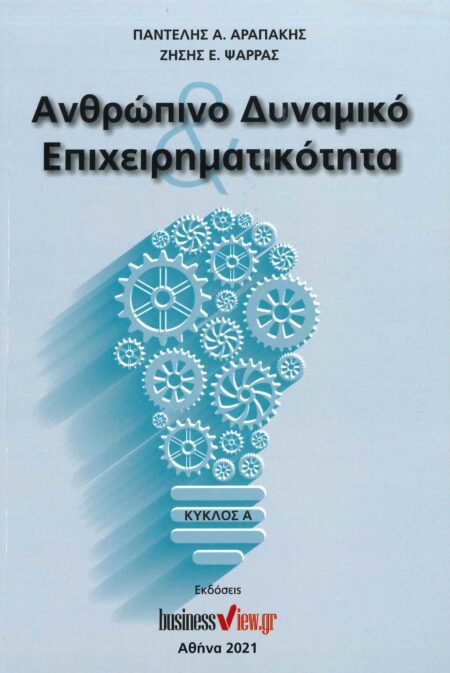 ΑΝΘΡΩΠΙΝΟ ΔΥΝΑΜΙΚΟ ΕΠΙΧΕΙΡΗΜΑΤΙΚΟΤΗΤΑ