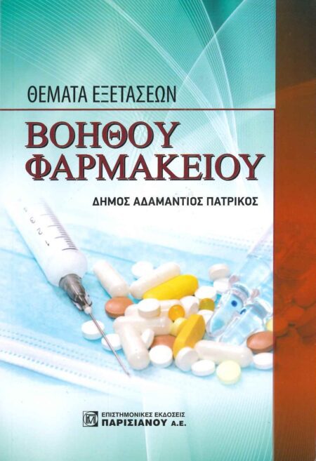 ΘΕΜΑΤΑ ΕΞΕΤΑΣΕΩΝ ΒΟΗΘΟΥ ΦΑΡΜΑΚΕΙΟΥ