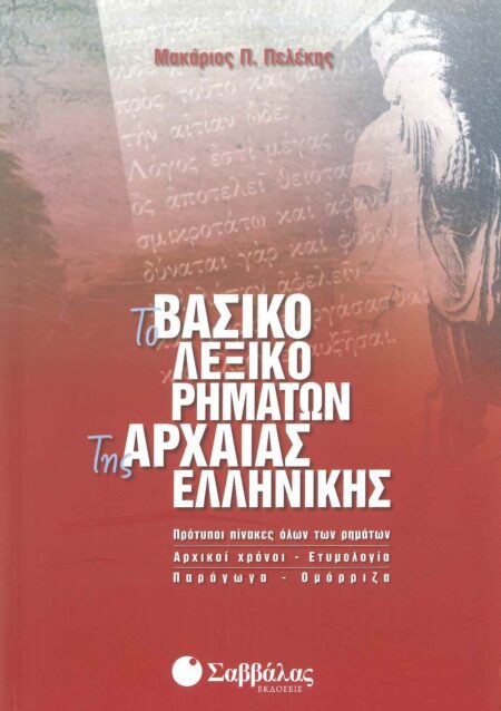 ΤΟ ΒΑΣΙΚΟ ΛΕΞΙΚΟ ΡΗΜΑΤΩΝ ΤΗΣ ΑΡΧΑΙΑΣ ΕΛΛΗΝΙΚΗΣ
