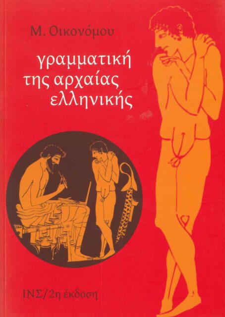 ΓΡΑΜΜΑΤΙΚΗ ΤΗΣ ΑΡΧΑΙΑΣ ΕΛΛΗΝΙΚΗΣ