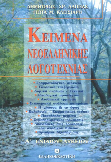ΚΕΙΜΕΝΑ ΝΕΟΕΛΛΗΝΙΚΗΣ ΛΟΓΟΤΕΧΝΙΑΣ Α΄ ΛΥΚΕΙΟΥ