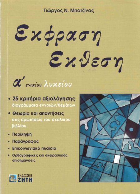 ΕΚΦΡΑΣΗ ΕΚΘΕΣΗ Α' ΛΥΚΕΙΟΥ