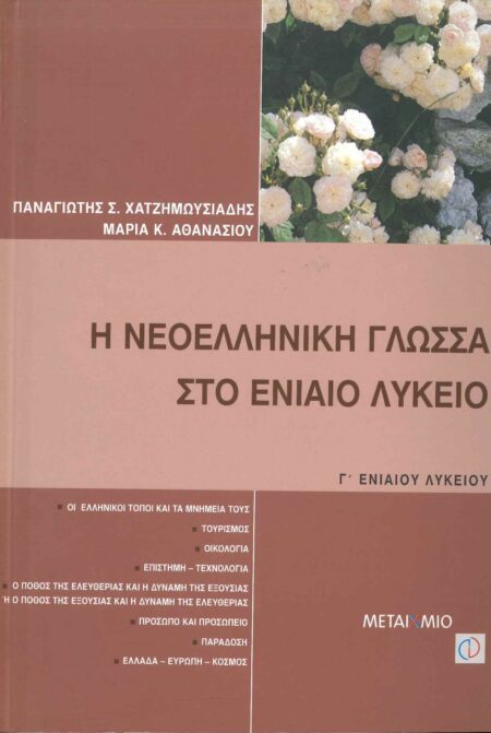 Η ΝΕΟΕΛΛΗΝΙΚΗ ΓΛΩΣΣΑ ΣΤΟ ΕΝΙΑΙΟ ΛΥΚΕΙΟ Γ' ΛΥΚΕΙΟΥ