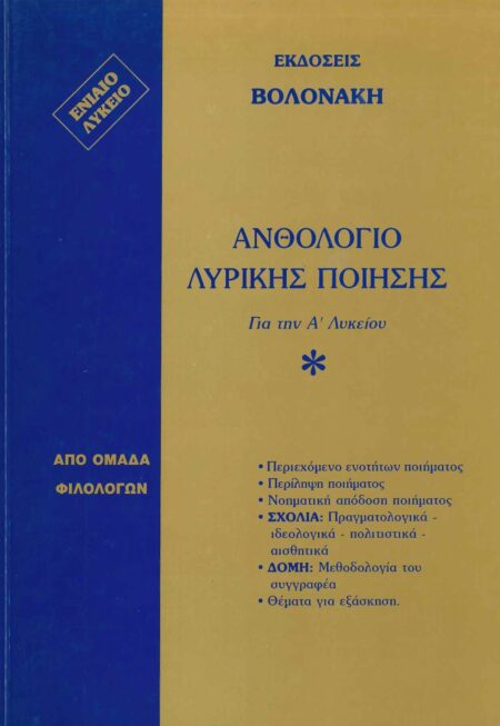 ΑΝΘΟΛΟΓΙΟ ΛΥΡΙΚΗΣ ΠΟΙΗΣΗΣ