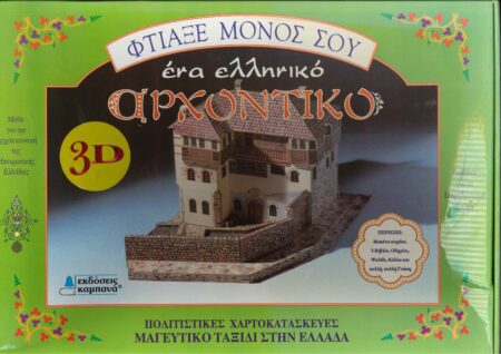 ΦΤΙΑΞΕ ΜΟΝΟΣ ΣΟΥ ΕΝΑ ΕΛΛΗΝΙΚΟ ΑΡΧΟΝΤΙΚΟ