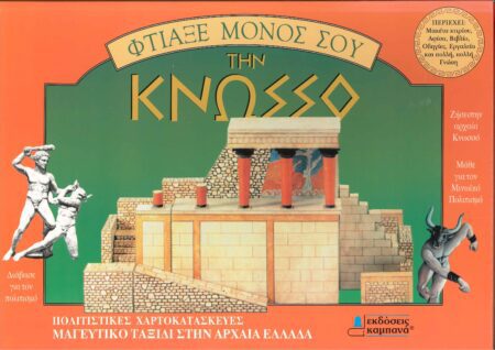 ΦΤΙΑΞΕ ΜΟΝΟΣ ΣΟΥ ΤΗΝ ΚΝΩΣΣΟ