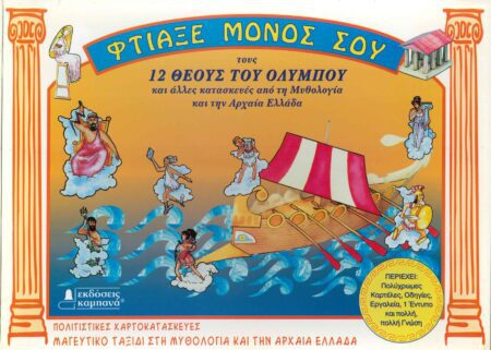ΦΤΙΑΞΕ ΜΟΝΟΣ ΣΟΥ ΤΟΥΣ 12 ΘΕΟΥΣ ΤΟΥ ΟΛΥΜΠΟΥ